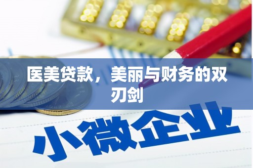 宝应县医美贷款，美丽与财务的双刃剑