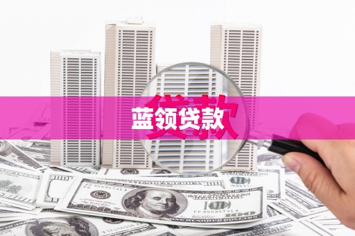 宝应县蓝领贷款