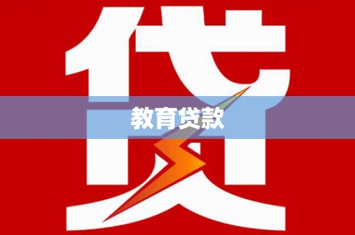 宝应县教育贷款