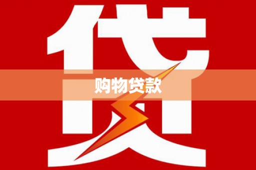 宝应县购物贷款