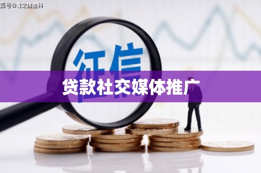 宝应县贷款社交媒体推广