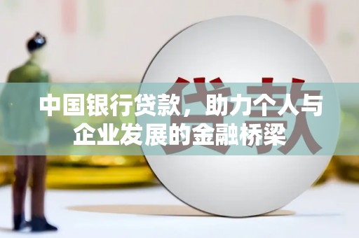 宝应县中国银行贷款，助力个人与企业发展的金融桥梁
