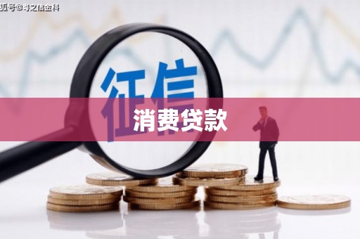 宝应县消费贷款