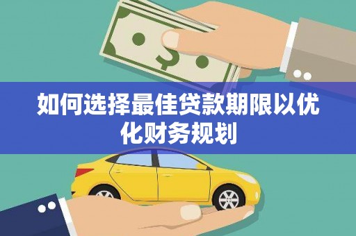 宝应县如何选择最佳贷款期限以优化财务规划