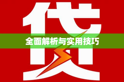 宝应县全面解析与实用技巧