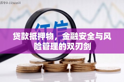 宝应县贷款抵押物，金融安全与风险管理的双刃剑