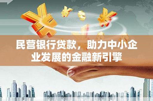 宝应县民营银行贷款，助力中小企业发展的金融新引擎