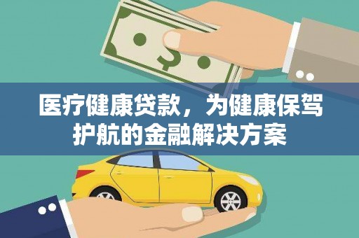宝应县医疗健康贷款，为健康保驾护航的金融解决方案
