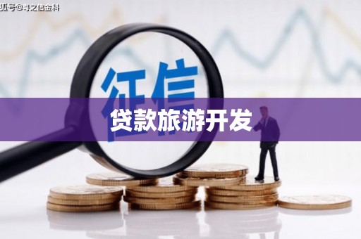 宝应县贷款旅游开发