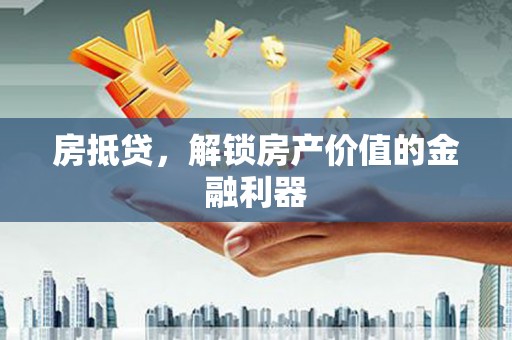 宝应县房抵贷，解锁房产价值的金融利器