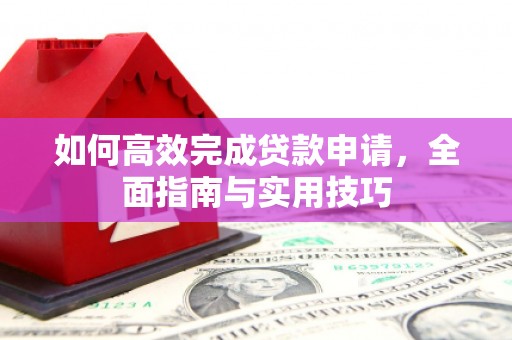 宝应县如何高效完成贷款申请，全面指南与实用技巧