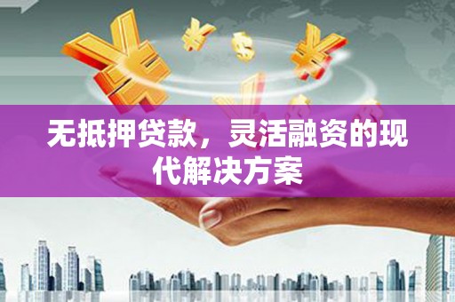 宝应县无抵押贷款，灵活融资的现代解决方案