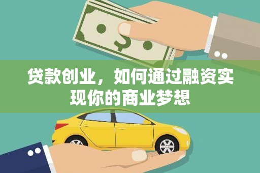 宝应县贷款创业，如何通过融资实现你的商业梦想
