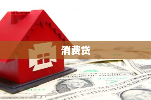 宝应县消费贷