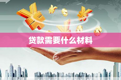 宝应县贷款需要什么材料