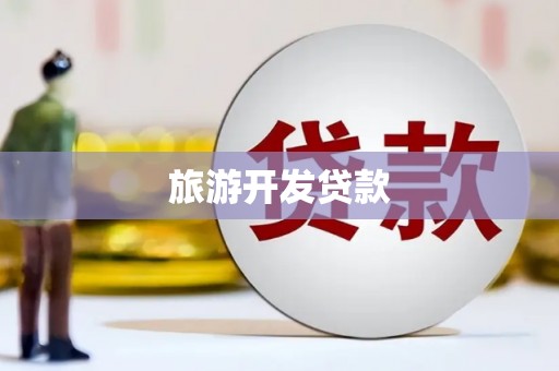 宝应县旅游开发贷款