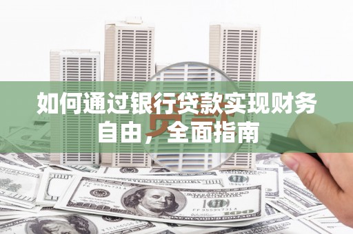宝应县如何通过银行贷款实现财务自由，全面指南