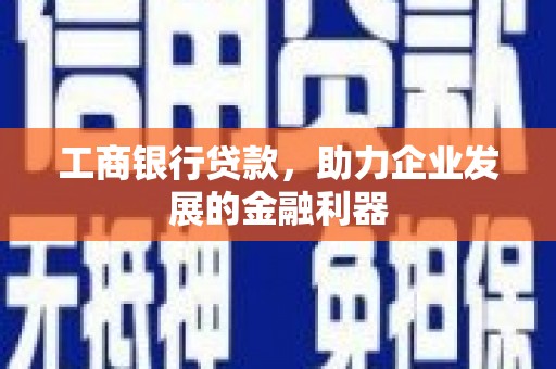 宝应县工商银行贷款，助力企业发展的金融利器