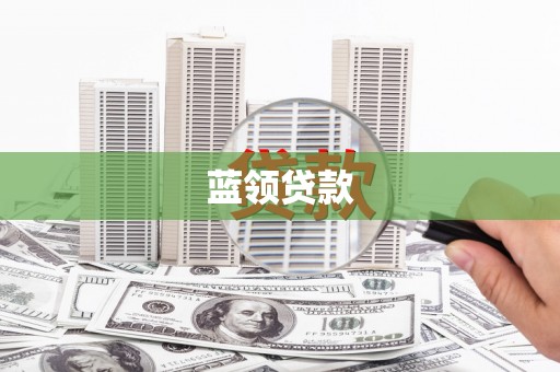 宝应县蓝领贷款