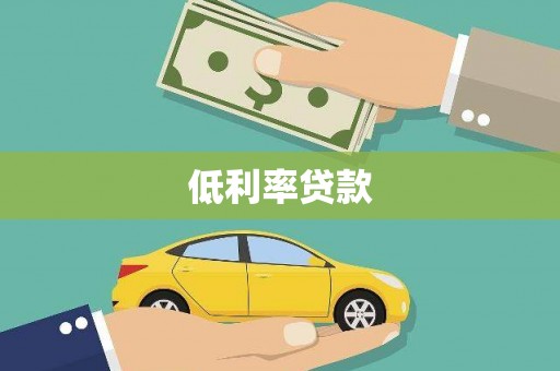 宝应县低利率贷款
