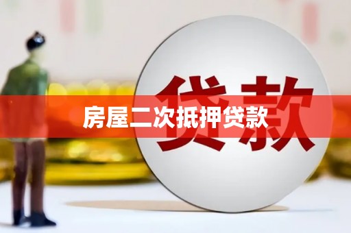 宝应县房屋二次抵押贷款