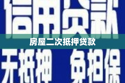 宝应县房屋二次抵押贷款
