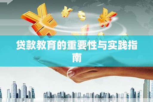 宝应县贷款教育的重要性与实践指南