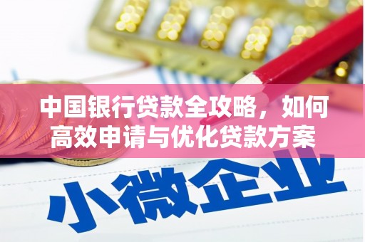 宝应县中国银行贷款全攻略，如何高效申请与优化贷款方案