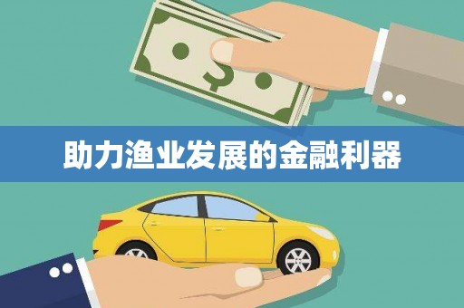 宝应县助力渔业发展的金融利器