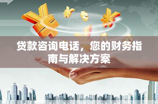 宝应县贷款咨询电话，您的财务指南与解决方案