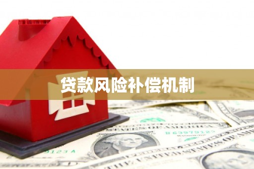 宝应县贷款风险补偿机制