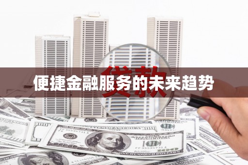 宝应县便捷金融服务的未来趋势