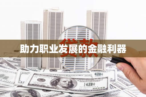 宝应县助力职业发展的金融利器