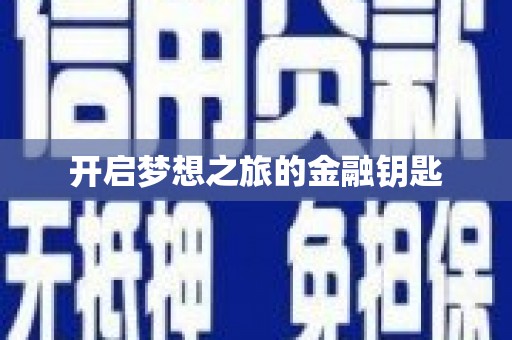 宝应县开启梦想之旅的金融钥匙