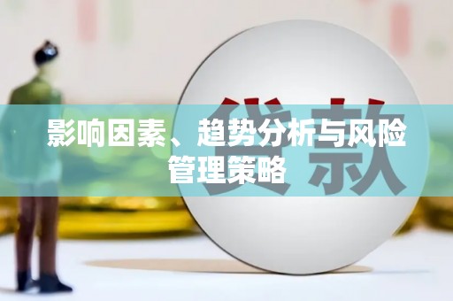宝应县影响因素、趋势分析与风险管理策略