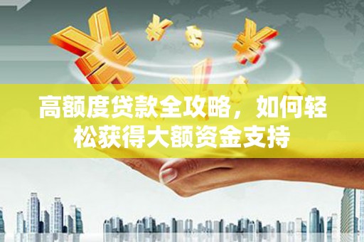 宝应县高额度贷款全攻略，如何轻松获得大额资金支持