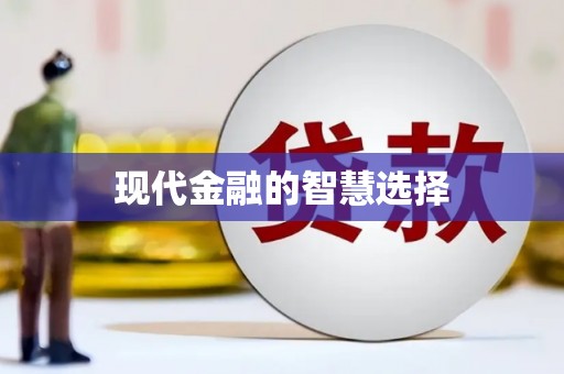 宝应县现代金融的智慧选择
