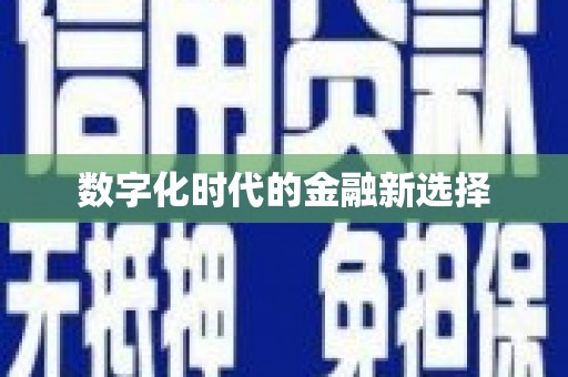 宝应县数字化时代的金融新选择