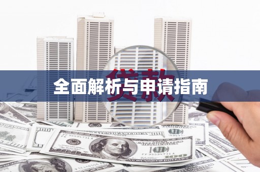 宝应县全面解析与申请指南