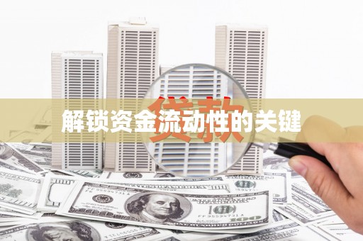 宝应县解锁资金流动性的关键