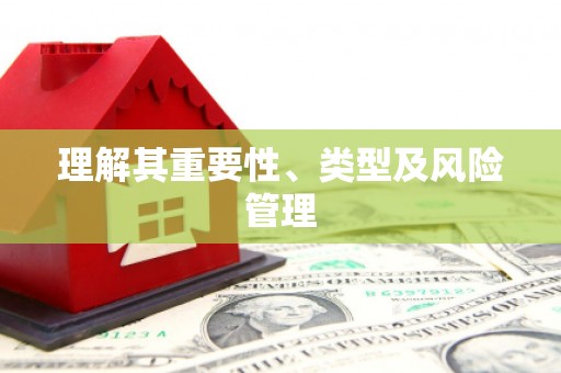 宝应县理解其重要性、类型及风险管理