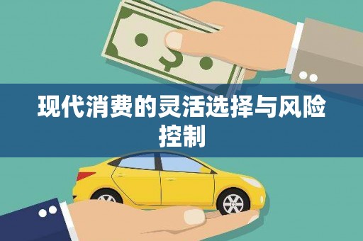 宝应县现代消费的灵活选择与风险控制