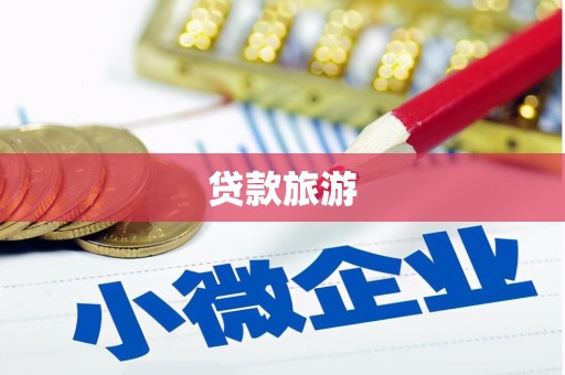 宝应县贷款旅游