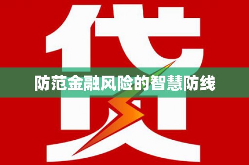 宝应县防范金融风险的智慧防线