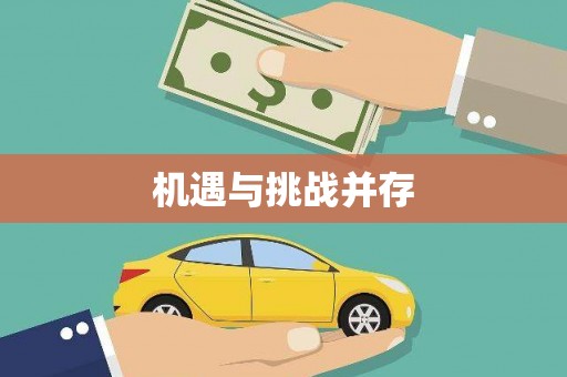 宝应县机遇与挑战并存