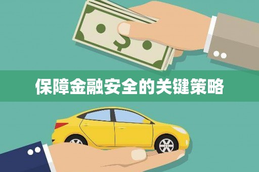 宝应县保障金融安全的关键策略