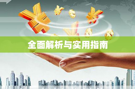 宝应县全面解析与实用指南