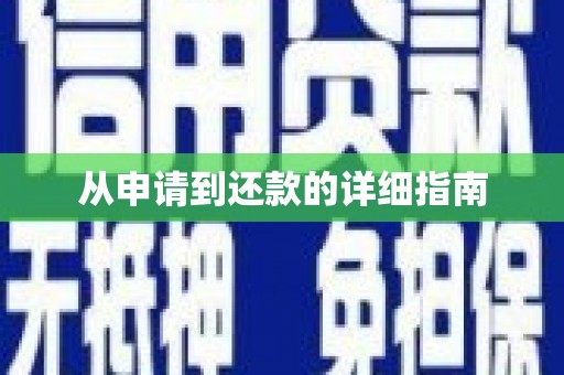 宝应县从申请到还款的详细指南