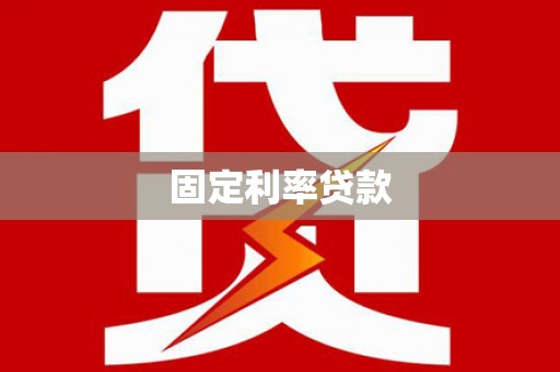 宝应县固定利率贷款
