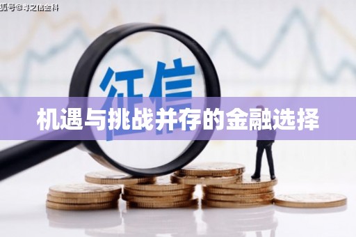 宝应县机遇与挑战并存的金融选择